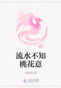 流水不知桃花意