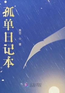 孤單日記本
