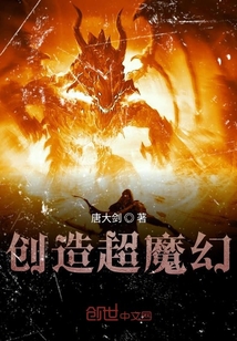 創造超魔幻