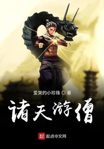 諸天游僧