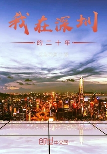 我在深圳的二十年