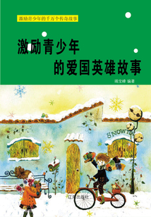 激勵青少年的愛國英雄故事
