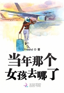 當年那個女孩去哪了