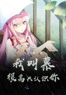 我叫慕很高興認識你