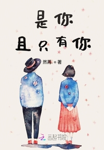 是你且只有你
