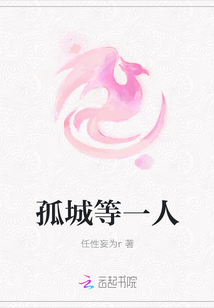 孤城等一人
