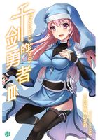 千剑的勇者Vol.03（轻小说系列）在线阅读