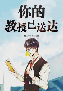 你的教授已送達(dá)