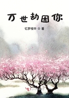 萬世劫因你在線閱讀