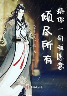 傾盡所有換你一句我愿意