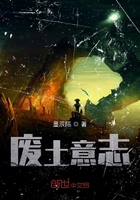 废土意志在线阅读