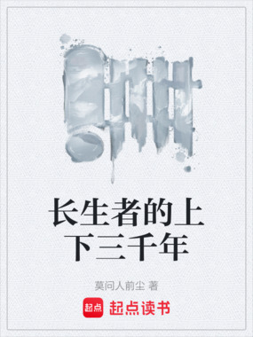 长生者的上下三千年在线阅读