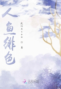 人魚(yú)緋色