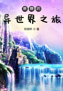 唐糖的异世界之旅