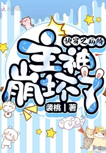 快穿之病嬌主神崩壞了