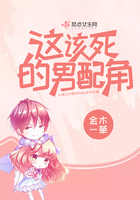 这该死的男配角