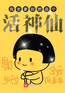 我老爹居然是個活神仙