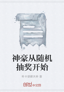 神豪從隨機抽獎開始