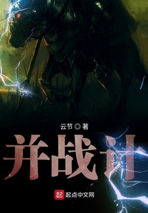 并戰(zhàn)計(jì)