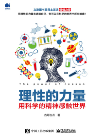 理性的力量：用科學的精神感觸世界