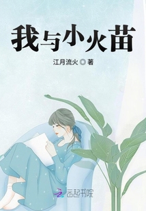 我與小火苗