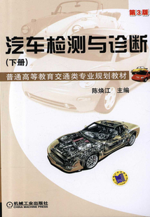 汽車(chē)檢測(cè)與診斷：下冊(cè)（第3版）