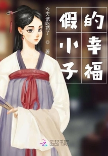 假小子的幸福