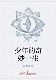 少年的奇妙一生