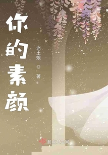你的素顏