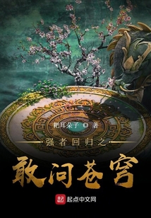 強者回歸之敢問蒼穹