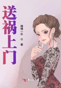 送禍上門