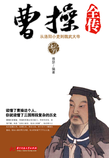 曹操全傳