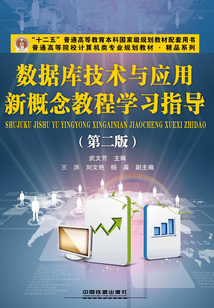 数据库技术与应用新概念教程学习指导(第二版)