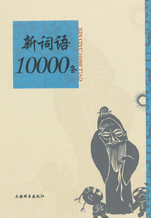 新詞語10000條