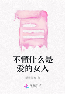 不懂什么是愛的女人