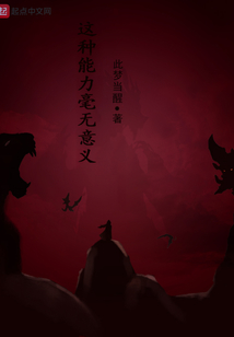 這種能力毫無意義