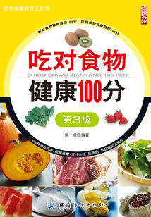 吃對食物健康100分（第3版）