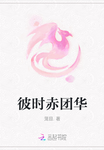 彼時(shí)赤團(tuán)華