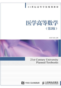 醫學高等數學（第2版）