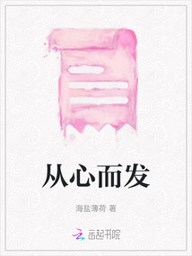 從心而發