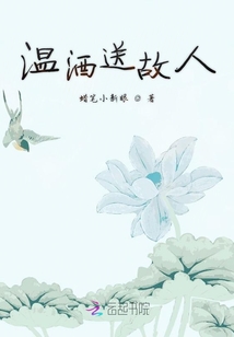 溫酒送故人