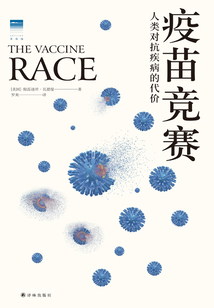 疫苗競賽:人類對抗疾病的代價(jià)(天際線叢書)