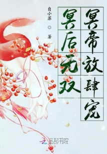 冥后無雙冥帝放肆寵