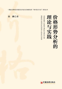 價(jià)格形勢(shì)分析的理論與實(shí)踐
