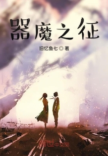 器魔之征