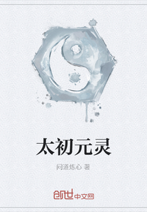 太初元靈