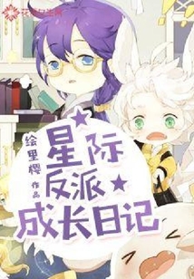 星際反派成長日記