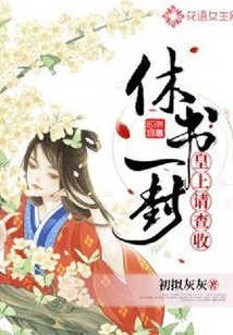 休书一封皇上请查收