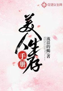 美人生存手册