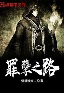 罪孽之路